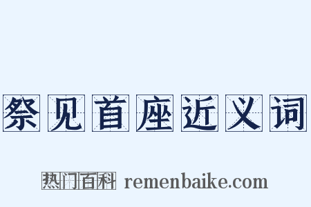祭见首座近义词是什么意思的图片